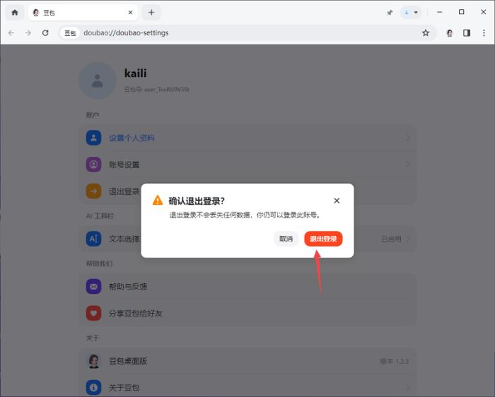 豆包PC电脑客户端(智能对话问答软件)v1.63.10 官方安装版(图12) 豆包