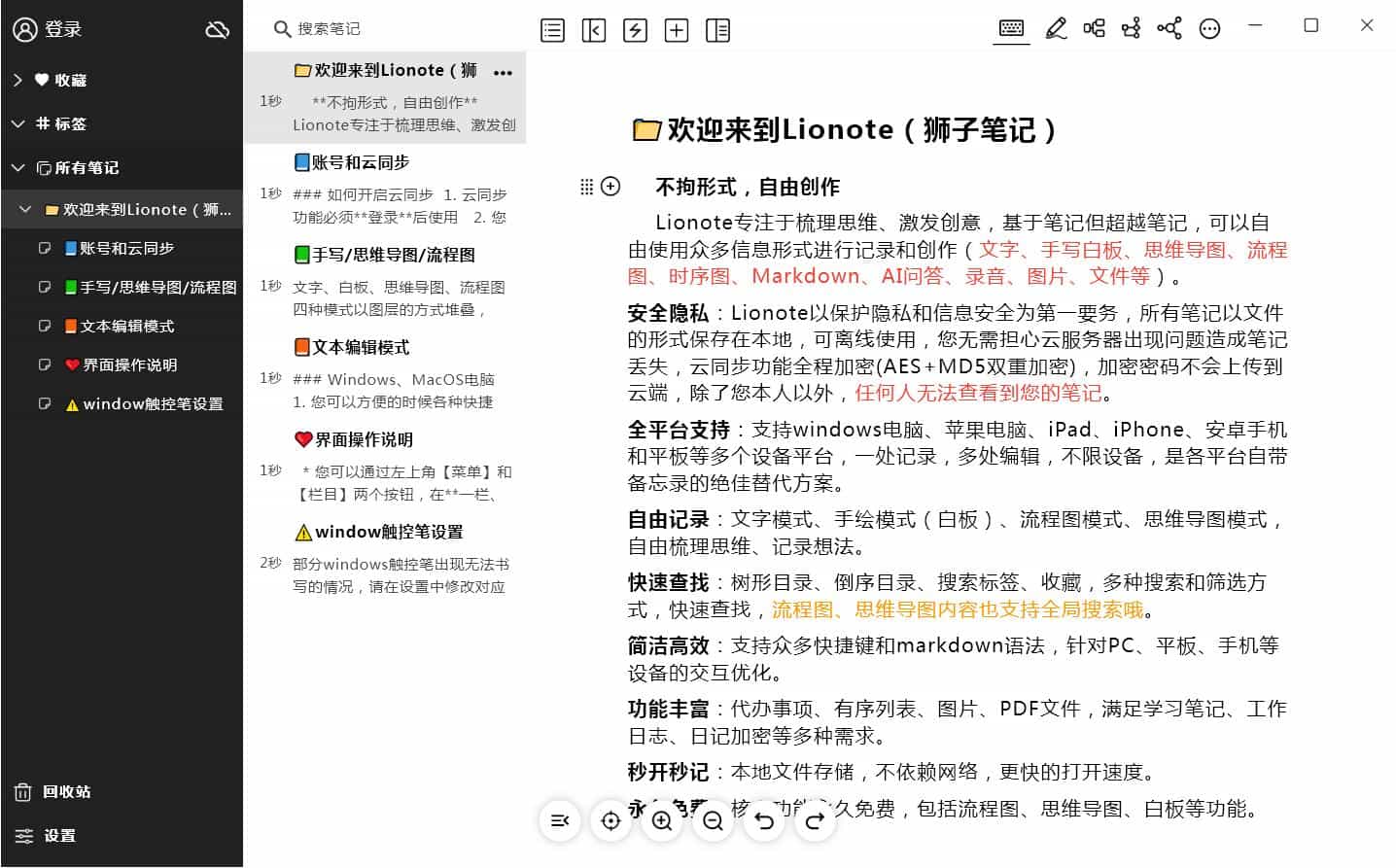 Lionote狮子笔记 v3.3.0 官方安装版(图5)