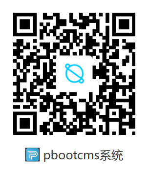 pbootcms基本使用教程(图1)