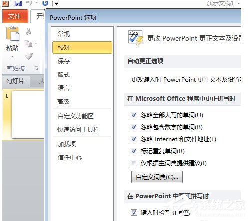 在Office中如何关闭自动拼写检查和自动语法检查?(图3) 在Office中如何关闭自动拼写检查和自动语法检查?