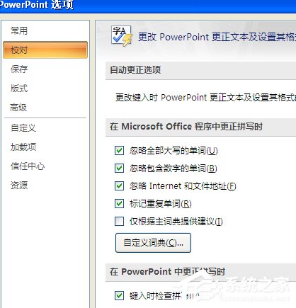 在Office中如何关闭自动拼写检查和自动语法检查?(图8) 在Office中如何关闭自动拼写检查和自动语法检查?