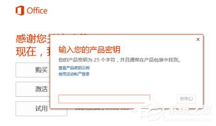 Win10如何激活office 365家庭版(图2) Win10如何激活office 365家庭版
