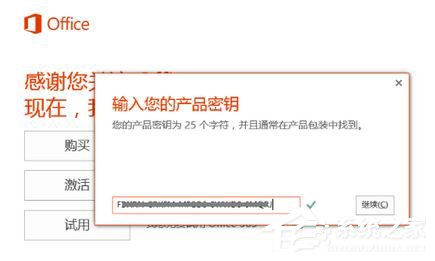 Win10如何激活office 365家庭版(图4) Win10如何激活office 365家庭版