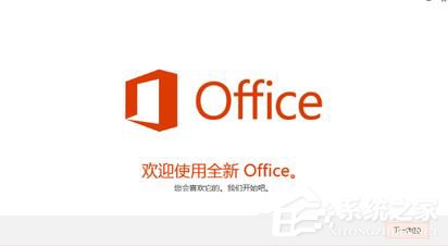 Win10如何激活office 365家庭版(图9) Win10如何激活office 365家庭版