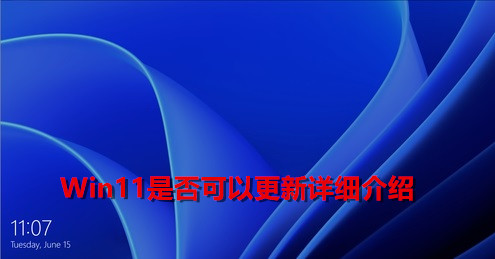 Win11现在可以更新了吗?Win11是否可以更新详细介绍(图1) Win11现在可以更新了吗