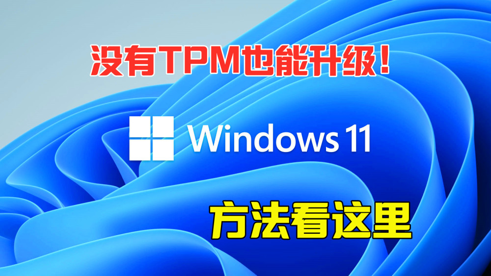 Win11怎么升级TPM Win11没有TPM怎么升级(图1) Win11怎么升级TPM