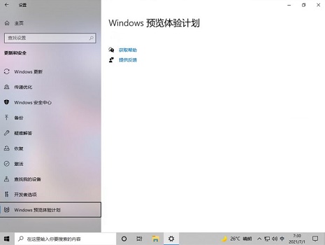 加入Windows预览版体验计划无法获得Win11推送怎么办?(图2) Windows预览版体验计划无法获得Win11推