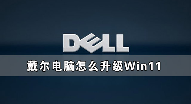 戴尔电脑怎么升级Win11 戴尔电脑升级Win11系统教程(图1) 戴尔电脑怎么升级Win11