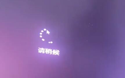 Win11安装卡在请稍等怎么办 Win11安装卡在请稍等的解决办法(图1) Win11安装卡在请稍等怎么办