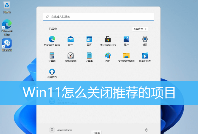 Win11如何删除开始菜单的推荐的项目?Win11关闭开始推荐的项目的方法(图1) Win11关闭开始推荐的项目的方法