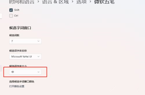 Win11如何设置输入法候选字体大小