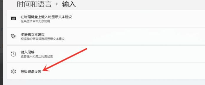 Win11怎么设置默认输入法?Win11设置默认输入法操作方法(图3) Win11怎么设置默认输入法?Win11设置默认输入法操作方法