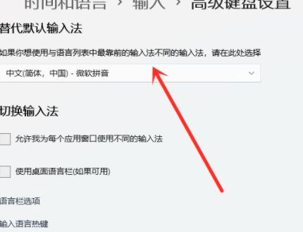 Win11怎么设置默认输入法?Win11设置默认输入法操作方法(图4) Win11怎么设置默认输入法?Win11设置默认输入法操作方法