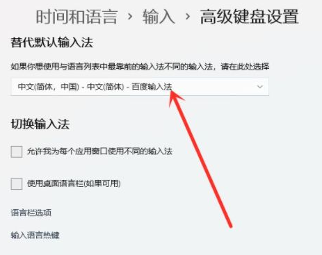Win11怎么设置默认输入法?Win11设置默认输入法操作方法(图5) Win11怎么设置默认输入法?Win11设置默认输入法操作方法