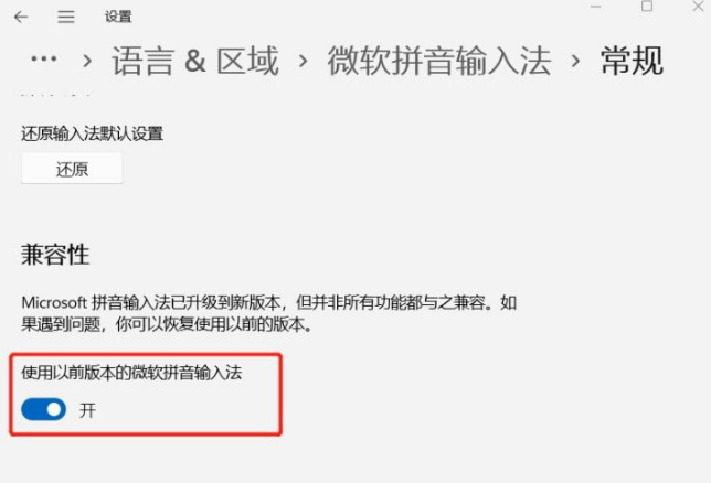 升级Win11后Windows输入法的候选区消失有哪些解决办法?(图3) Windows输入法的候选区消失