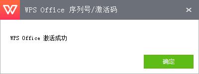 WPS Office2016怎么激活?WPS2016序列号+激活步骤(图4)