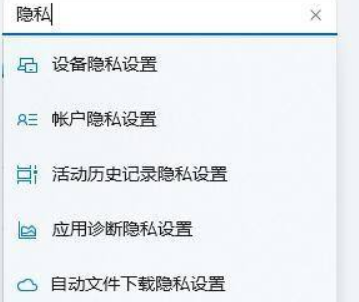 Win11如何进行隐私设置?Win11隐私设置方法(图5) Win11隐私设置方法