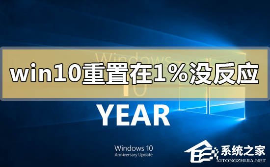 Win10重置卡在1%怎么办?Win10重置系统卡在1%的解决方法(图1) Win10重置卡在1%怎么办?