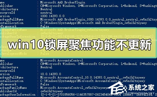 Win10锁屏聚焦功能不更新怎么办？