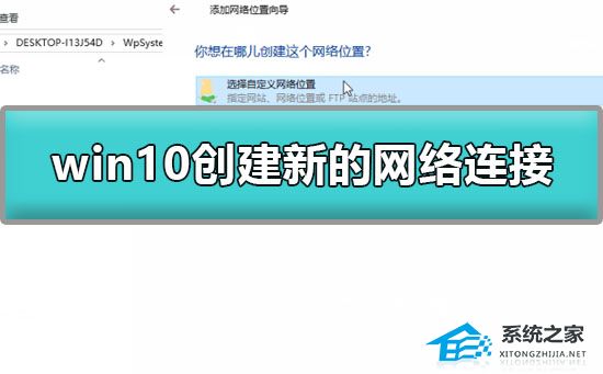 Win10怎么创建新的网络连接?Win10创建新的网络连接的方法(图1)