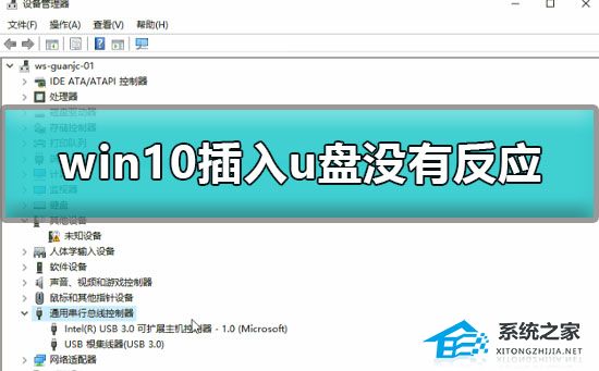 Win10插入u盘没有反应怎么办?Win10插入u盘没有反应的解决方法(图1)
