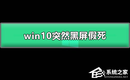Win10系统突然黑屏假死怎么办?Win10突然黑屏假死的解决方法(图1) Win10系统突然黑屏假死怎么办?