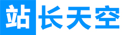 站长天空