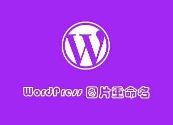 WordPress媒体库附件上传中文名、数字名图片自动重命名(图1)