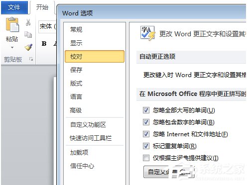 在Office中如何关闭自动拼写检查和自动语法检查?(图1) 在Office中如何关闭自动拼写检查和自动语法检查?