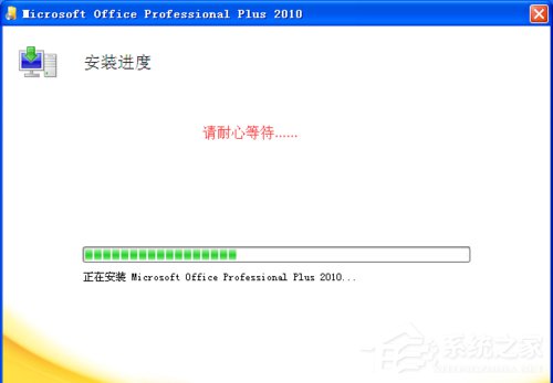 XP能装office2010吗?XP系统如何安装Office2010并激活?(图3) XP能装office2010吗?XP系统如何安装Office2010并激活?