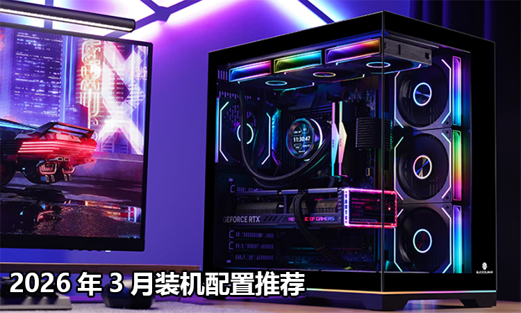2026年3月装机配置推荐,包含20+套活动组装电脑配置清单(图1) 1.png